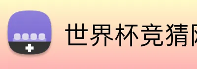 世界杯竞猜网站推荐 Logo